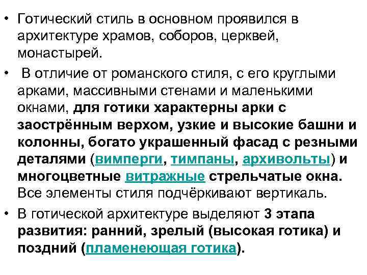  • Готический стиль в основном проявился в архитектуре храмов, соборов, церквей, монастырей. •
