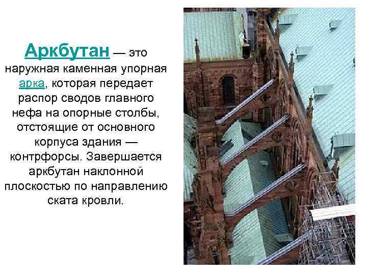 Аркбутан — это наружная каменная упорная арка, которая передает распор сводов главного нефа на