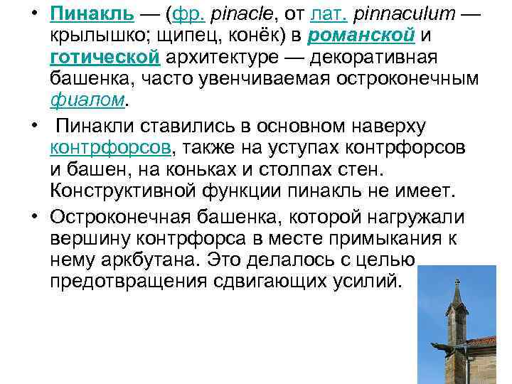  • Пинакль — (фр. pinacle, от лат. pinnaculum — крылышко; щипец, конёк) в