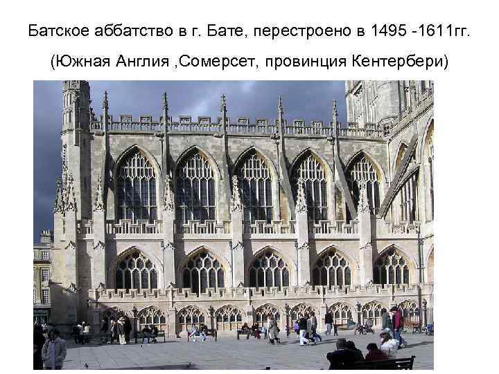 Батское аббатство в г. Бате, перестроено в 1495 -1611 гг. (Южная Англия , Сомерсет,