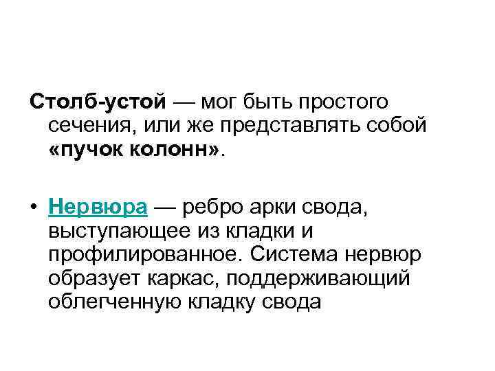  Столб-устой — мог быть простого сечения, или же представлять собой «пучок колонн» .