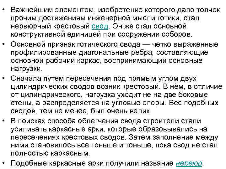  • Важнейшим элементом, изобретение которого дало толчок прочим достижениям инженерной мысли готики, стал