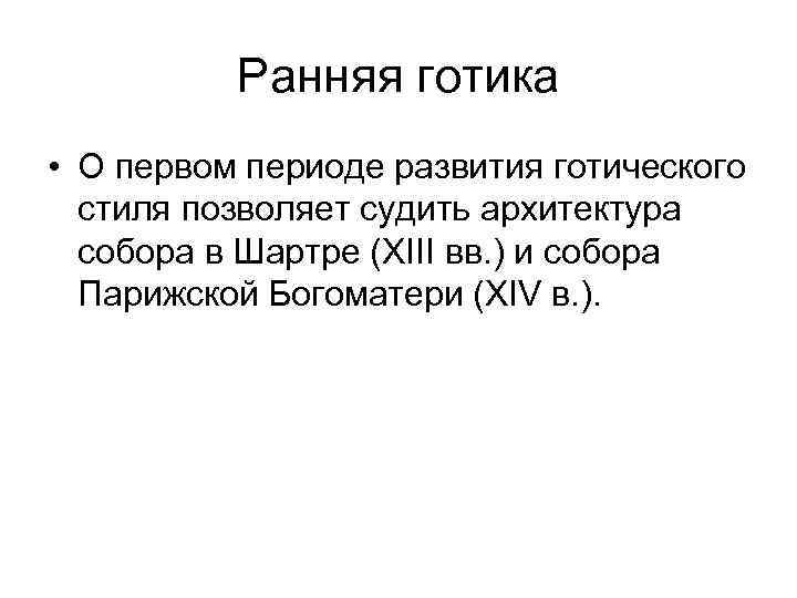 Ранняя готика • О первом периоде развития готического стиля позволяет судить архитектура собора в