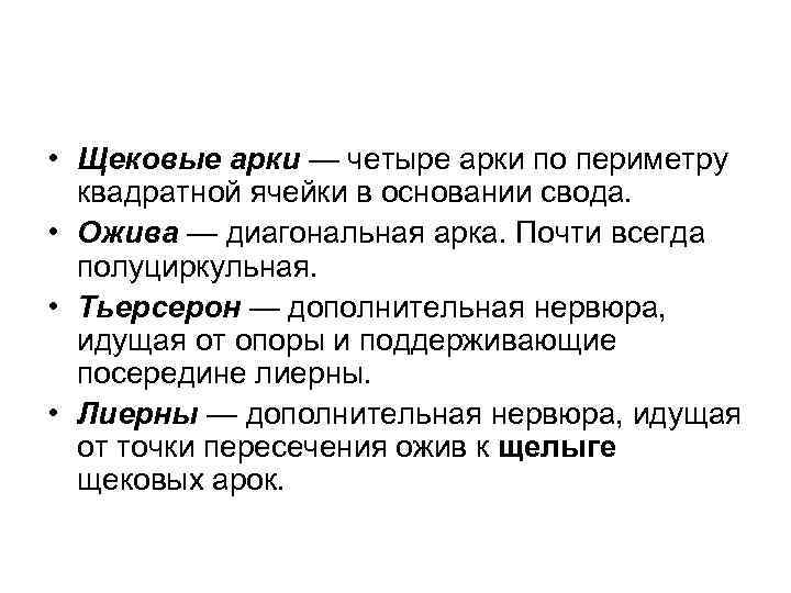  • Щековые арки — четыре арки по периметру квадратной ячейки в основании свода.