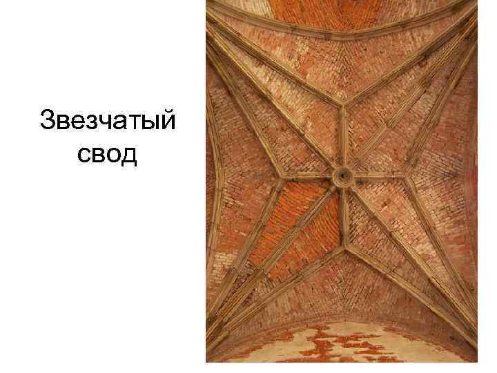 Звезчатый свод 