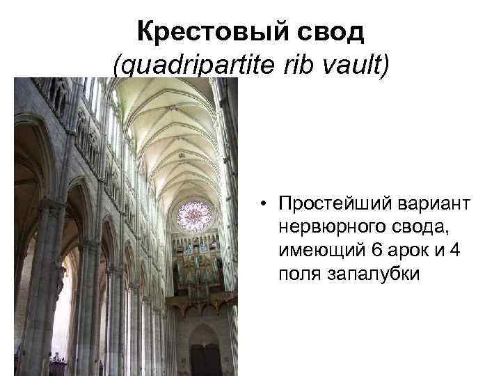 Крестовый свод (quadripartite rib vault) • Простейший вариант нервюрного свода, имеющий 6 арок и
