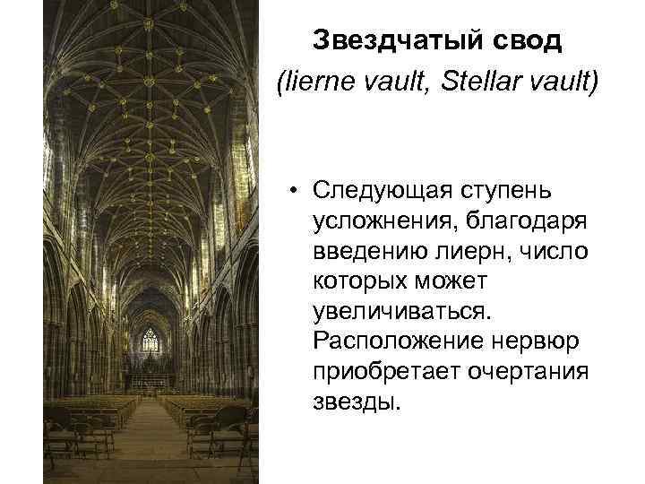 Звездчатый свод (lierne vault, Stellar vault) • Следующая ступень усложнения, благодаря введению лиерн, число