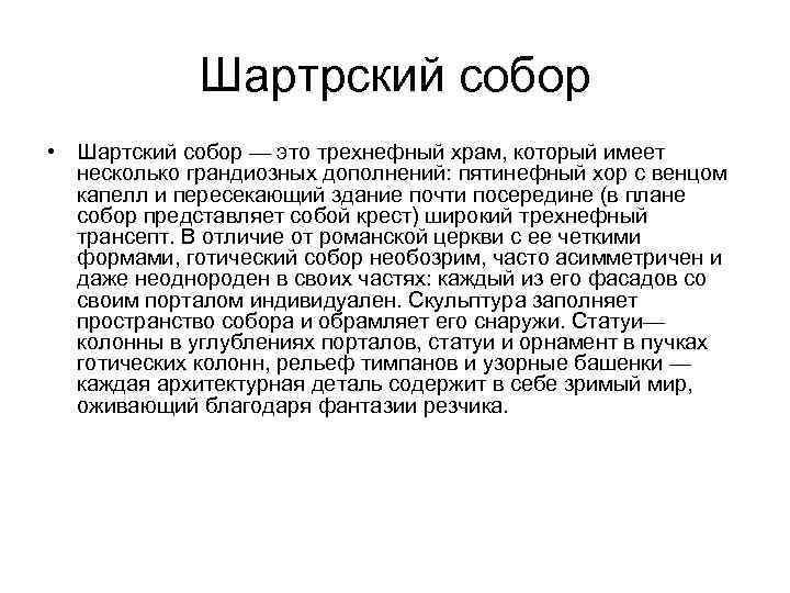 Шартрский собор • Шартский собор — это трехнефный храм, который имеет несколько грандиозных дополнений: