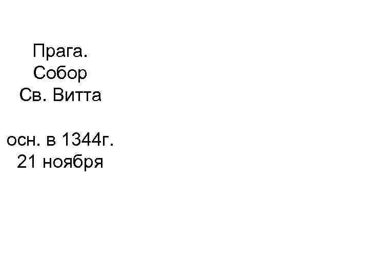 Прага. Собор Св. Витта осн. в 1344 г. 21 ноября 