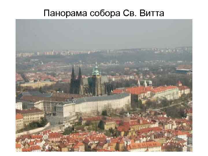 Панорама собора Св. Витта 