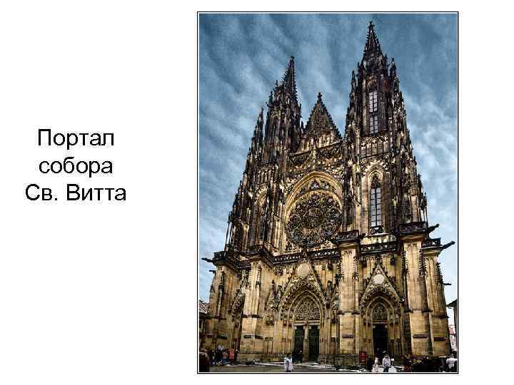 Портал собора Св. Витта 