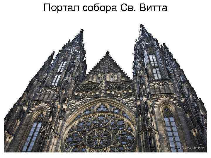 Портал собора Св. Витта 