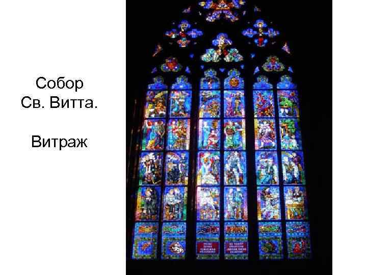 Собор Св. Витта. Витраж 