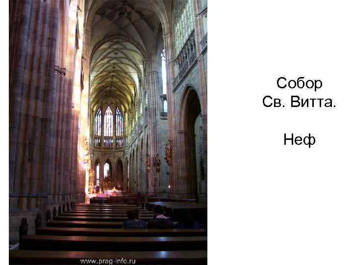 Собор Св. Витта. Неф 