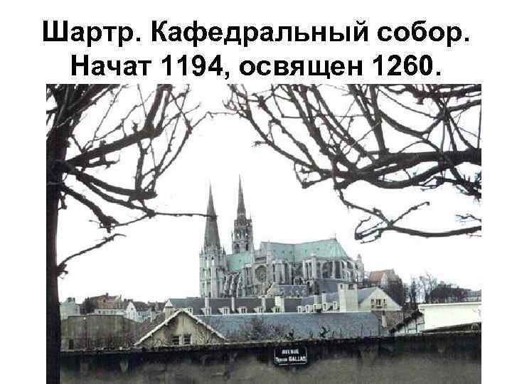 Шартр. Кафедральный собор. Начат 1194, освящен 1260. 