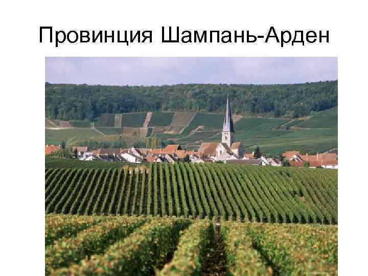 Провинция Шампань-Арден 