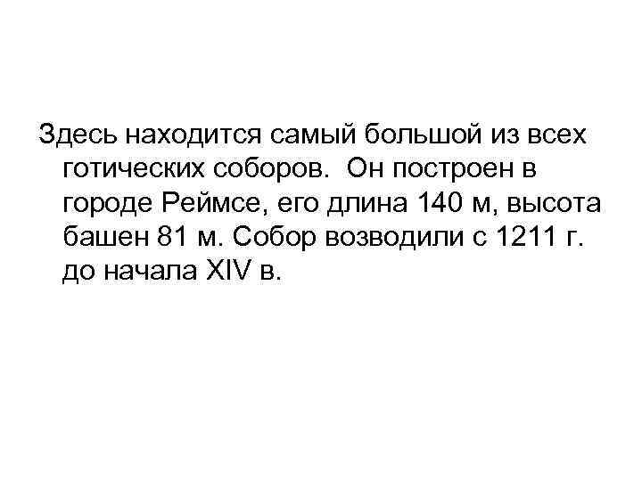  Здесь находится самый большой из всех готических соборов. Он построен в городе Реймсе,