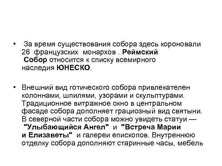  • За время существования собора здесь короновали 26 французских монархов. Реймский Собор относится