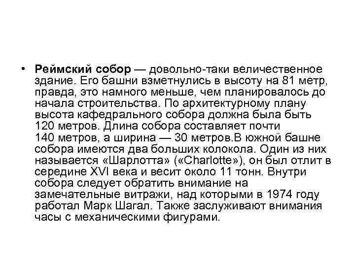  • Реймский собор — довольно-таки величественное здание. Его башни взметнулись в высоту на