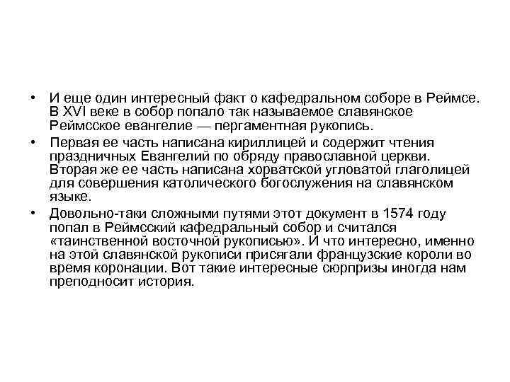  • И еще один интересный факт о кафедральном соборе в Реймсе. В XVI