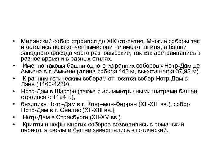  • Миланский собор строился до XIX столетия. Многие соборы так и остались незаконченными: