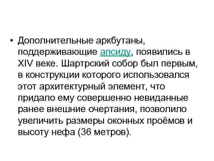  • Дополнительные аркбутаны, поддерживающие апсиду, появились в XIV веке. Шартрский собор был первым,