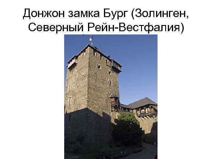 Донжон замка Бург (Золинген, Северный Рейн-Вестфалия) 