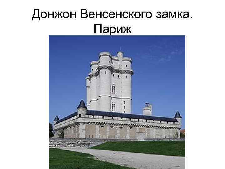 Донжон Венсенского замка. Париж 