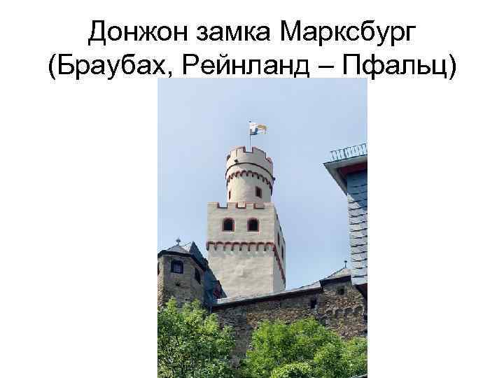 Донжон замка Марксбург (Браубах, Рейнланд – Пфальц) 