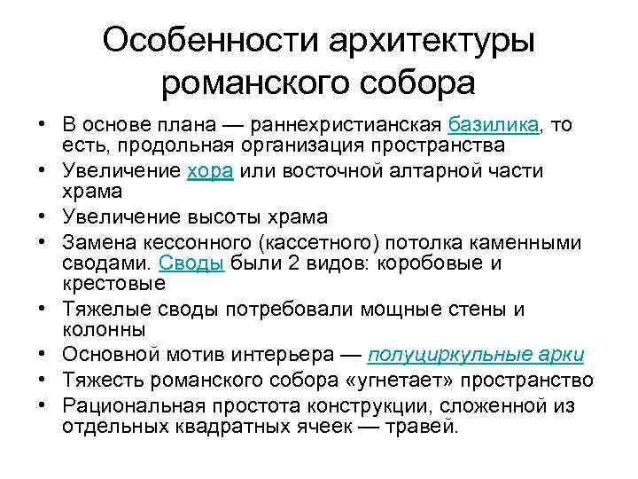 Особенности архитектуры романского собора • В основе плана — раннехристианская базилика, то есть, продольная