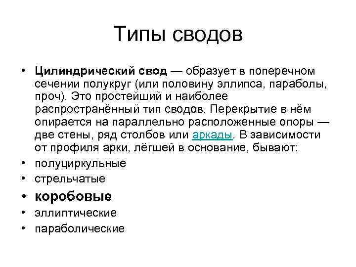 Типы сводов • Цилиндрический свод — образует в поперечном сечении полукруг (или половину эллипса,
