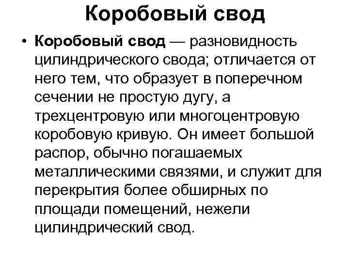Коробовый свод • Коробовый свод — разновидность цилиндрического свода; отличается от него тем, что