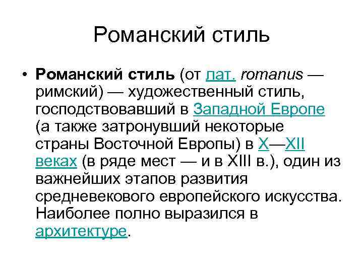 Романский стиль • Романский стиль (от лат. romanus — римский) — художественный стиль, господствовавший