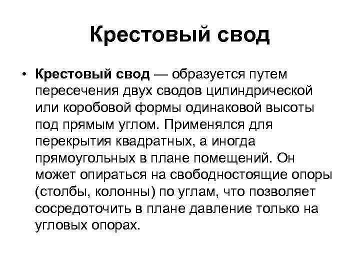 Крестовый свод • Крестовый свод — образуется путем пересечения двух сводов цилиндрической или коробовой