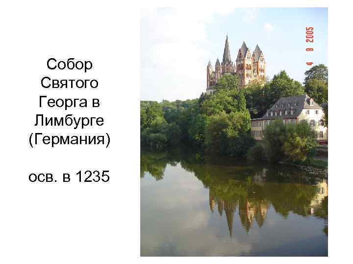 Собор Святого Георга в Лимбурге (Германия) осв. в 1235 