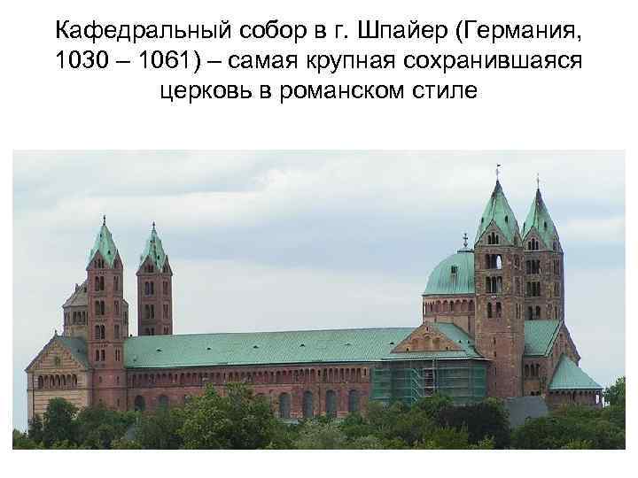 Кафедральный собор в г. Шпайер (Германия, 1030 – 1061) – самая крупная сохранившаяся церковь