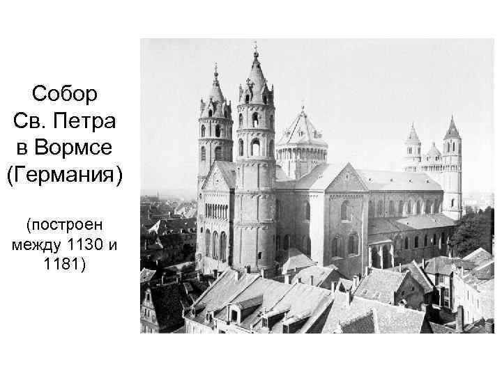 Собор Св. Петра в Вормсе (Германия) (построен между 1130 и 1181) 