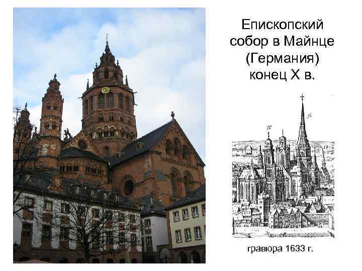 Епископский собор в Майнце (Германия) конец Х в. гравюра 1633 г. 