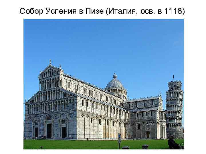 Собор Успения в Пизе (Италия, осв. в 1118) 