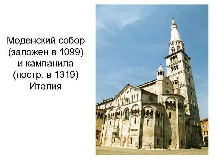 Моденский собор (заложен в 1099) и кампанила (постр. в 1319) Италия 