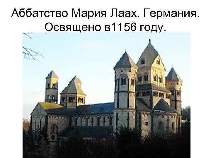 Аббатство Мария Лаах. Германия. Освящено в 1156 году. 