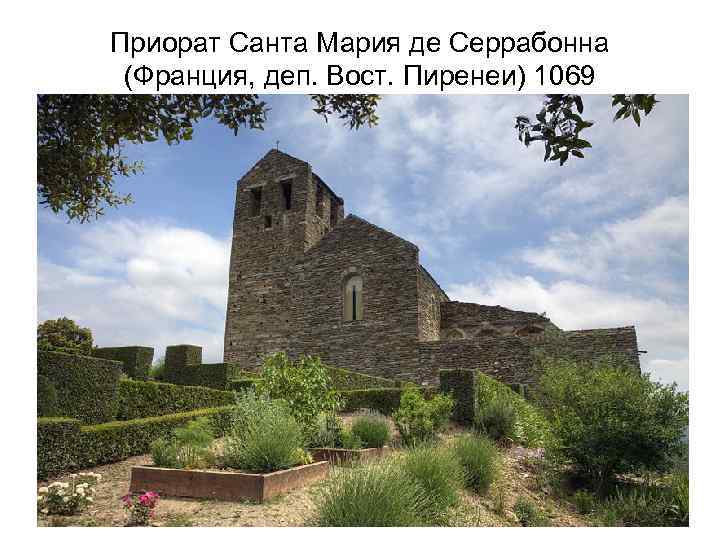 Приорат Санта Мария де Серрабонна (Франция, деп. Вост. Пиренеи) 1069 