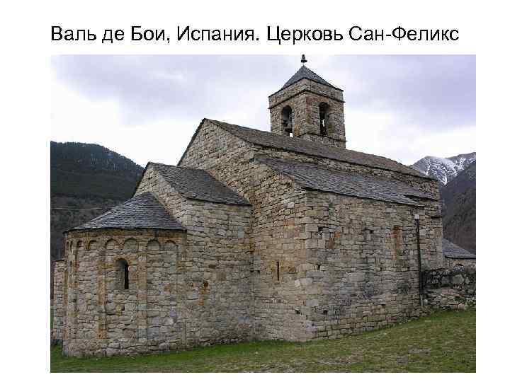 Валь де Бои, Испания. Церковь Сан-Феликс 