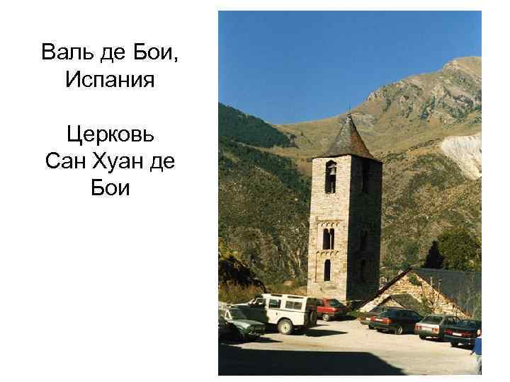 Валь де Бои, Испания Церковь Сан Хуан де Бои 