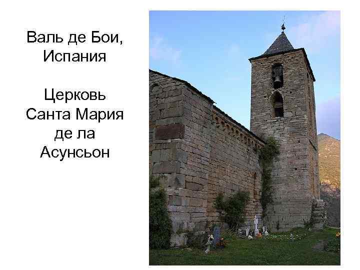 Валь де Бои, Испания Церковь Санта Мария де ла Асунсьон 