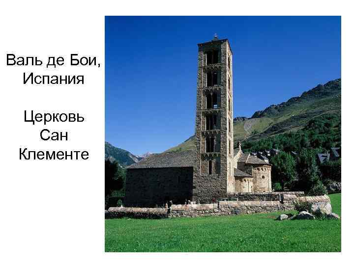 Валь де Бои, Испания Церковь Сан Клементе 
