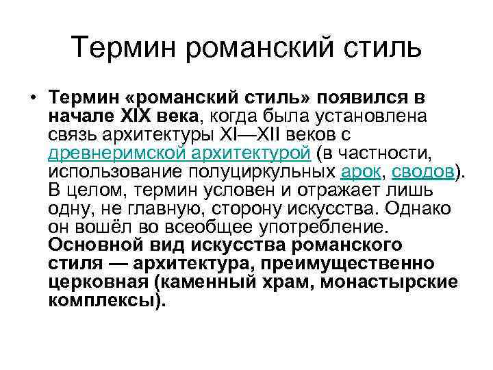 Термин романский стиль • Термин «романский стиль» появился в начале XIX века, когда была