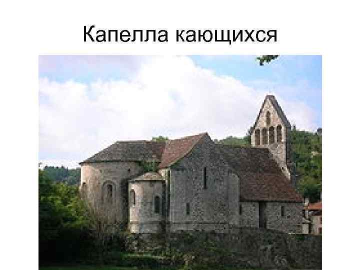 Капелла кающихся 