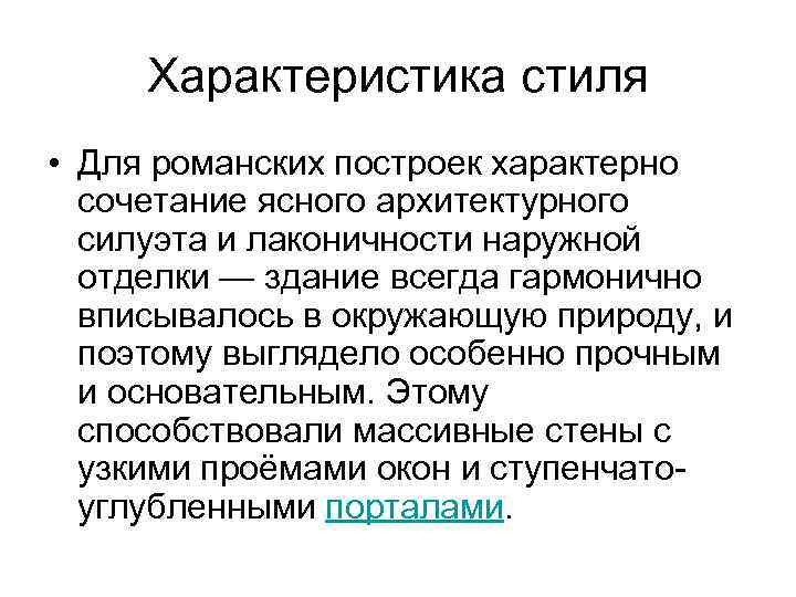 Характеристика стиля • Для романских построек характерно сочетание ясного архитектурного силуэта и лаконичности наружной