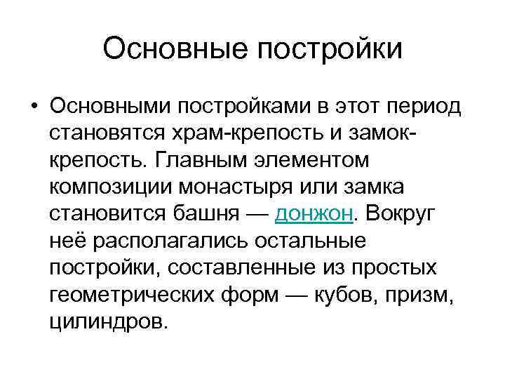 Основные постройки • Основными постройками в этот период становятся храм-крепость и замоккрепость. Главным элементом